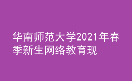 华南师范大学2021年春季新生网络教育现状信息查询