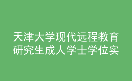 天津大学现代远程教育研究生成人学士学位实施细则（试行）