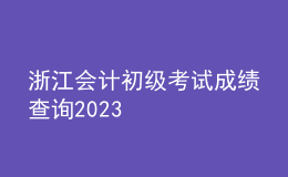 浙江会计初级考试成绩查询2023