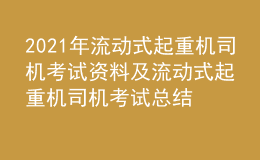 2021年流动式起重机司机考试资料及流动式起重机司机考试总结