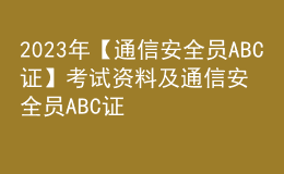 2023年【通信安全员ABC证】考试资料及通信安全员ABC证找解析