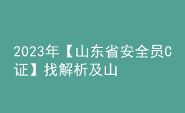 2023年【山东省安全员C证】找解析及山东省安全员C证模拟考试题库