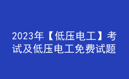 2023年【低压电工】考试及低压电工免费试题