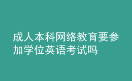 成人本科网络教育要参加学位英语考试吗