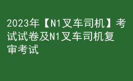 2023年【N1叉车司机】考试试卷及N1叉车司机复审考试