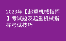 2023年【起重机械指挥】考试题及起重机械指挥考试技巧