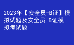 2023年【安全员-B证】模拟试题及安全员-B证模拟考试题