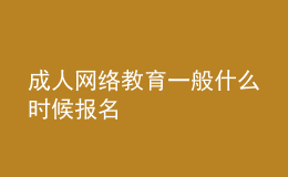 成人网络教育一般什么时候报名