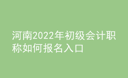 河南2022年初级会计职称如何报名入口