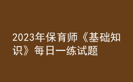 2023年保育师《基础知识》每日一练试题06月19日