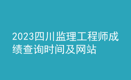 2023四川监理工程师成绩查询时间及网站