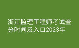 浙江监理工程师考试查分时间及入口2023年