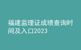 福建监理证成绩查询时间及入口2023