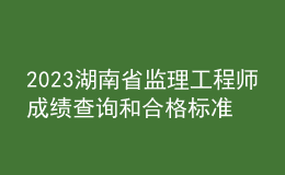 2023湖南省监理工程师成绩查询和合格标准