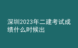 深圳2023年二建考试成绩什么时候出