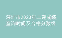 深圳市2023年二建成绩查询时间及合格分数线