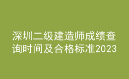 深圳二级建造师成绩查询时间及合格标准2023