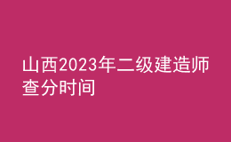 山西2023年二级建造师查分时间