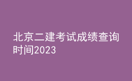 北京二建考试成绩查询时间2023