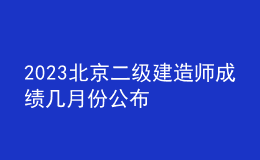 2023北京二级建造师成绩几月份公布