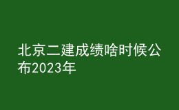 北京二建成绩啥时候公布2023年