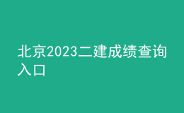 北京2023二建成绩查询入口
