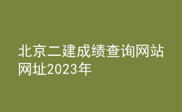 北京二建成绩查询网站网址2023年