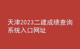 天津2023二建成绩查询系统入口网址
