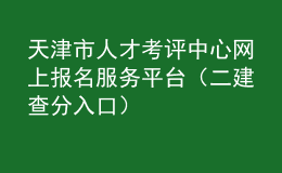 天津市人才考评中心网上报名服务平台（二建查分入口）