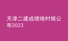天津二建成绩啥时候公布2023