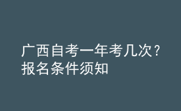 广西自考一年考几次？报名条件须知 