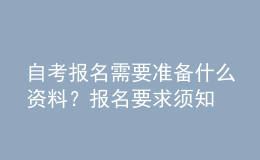 自考报名需要准备什么资料？报名要求须知 