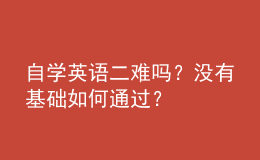 自学英语二难吗？没有基础如何通过？ 