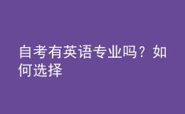 自考有英语专业吗？如何选择 