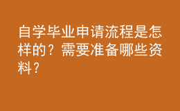 自学毕业申请流程是怎样的？需要准备哪些资料？ 