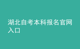 湖北自考本科报名官网入口 