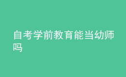 自考学前教育能当幼师吗 