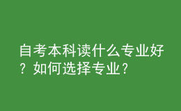 自考本科读什么专业好？如何选择专业？ 