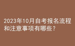 2023年10月自考报名流程和注意事项有哪些？ 