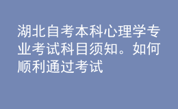 湖北自考本科心理学专业考试科目须知。如何顺利通过考试 