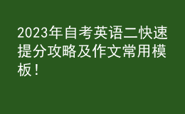 2023年自考英语二快速提分攻略及作文常用模板！ 