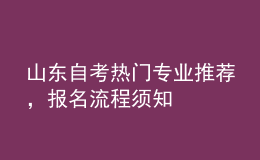 山东自考热门专业推荐，报名流程须知 