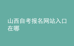 山西自考报名网站入口在哪 