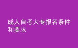 成人自考大专报名条件和要求 