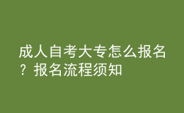 成人自考大专怎么报名？报名流程须知 