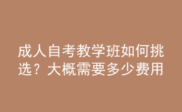 成人自考教学班如何挑选？大概需要多少费用 