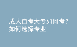 成人自考大专如何考？如何选择专业 