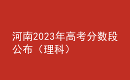 河南2023年高考分数段公布（理科）