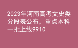 2023年河南高考文史类分段表公布，重点本科一批上线99108人
