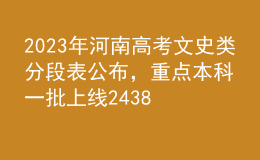 2023年河南高考文史类分段表公布，重点本科一批上线24386人